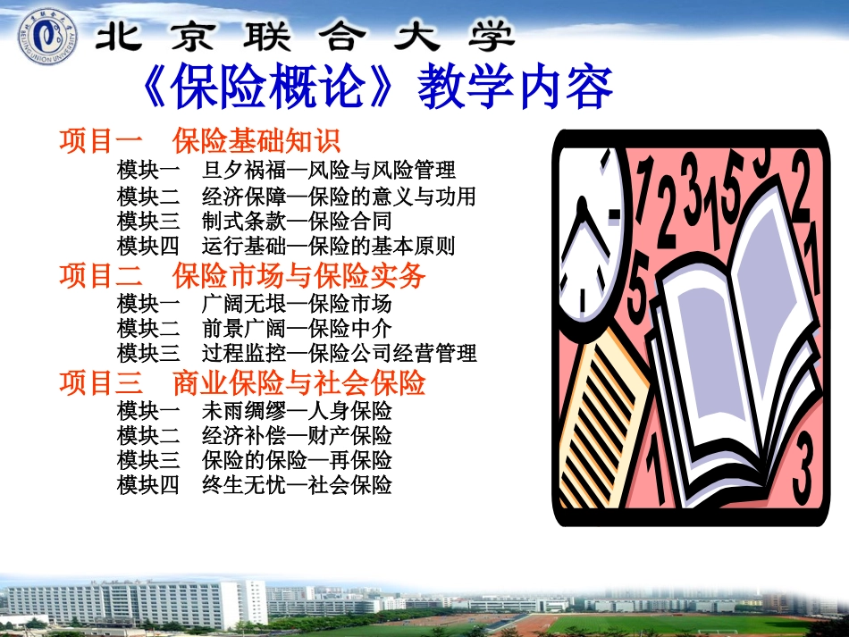 项目一 模块一 旦夕祸福-风险与风险管理_第1页