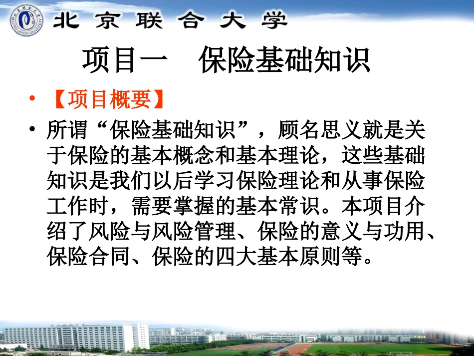 项目一 模块一 旦夕祸福-风险与风险管理_第3页