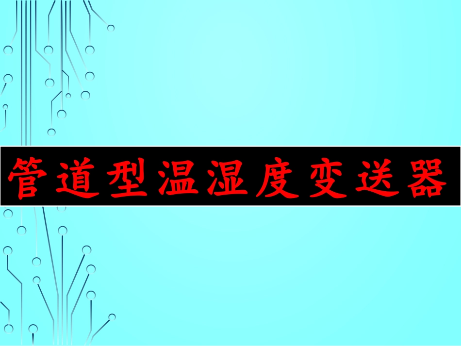 管道型温湿度变送器_第1页