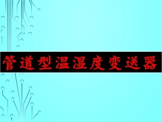 管道型温湿度变送器