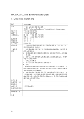 标准玻璃量器检定规程