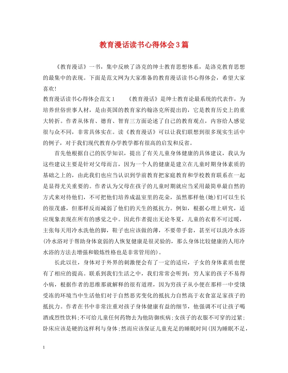教育漫话读书心得体会3篇 _第1页
