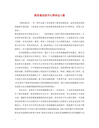 教育漫话读书心得体会3篇 