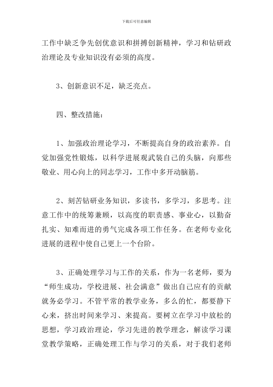 党员批评与自我批评发言稿_第3页