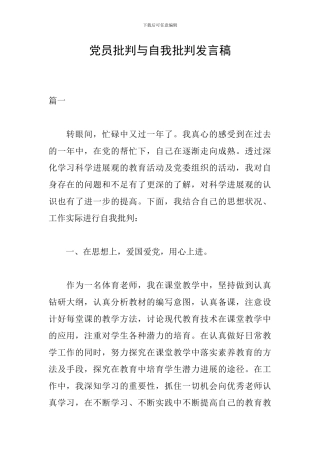 党员批评与自我批评发言稿