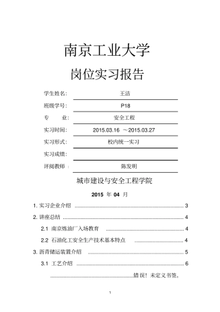 南京炼油厂实习报告