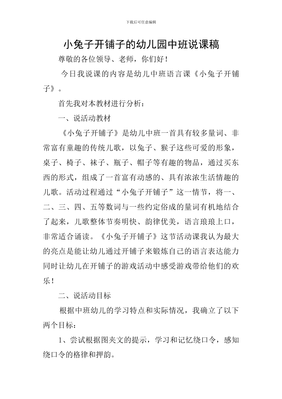 小兔子开铺子的幼儿园中班说课稿_第1页