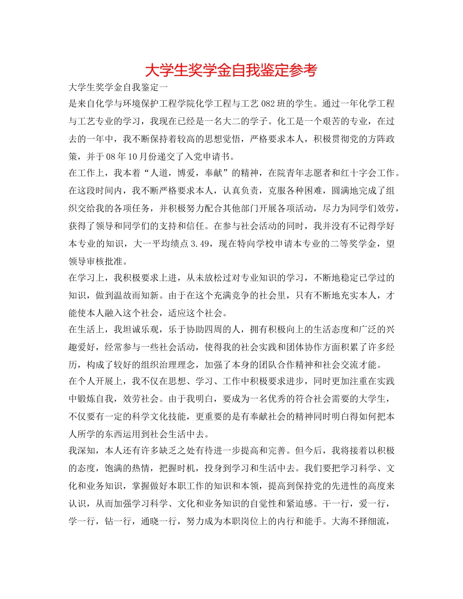 大学生奖学金自我鉴定参考 _第1页