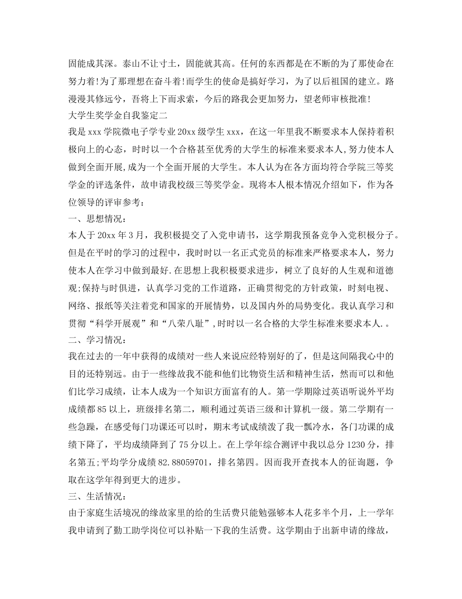 大学生奖学金自我鉴定参考 _第2页