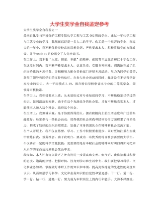 大学生奖学金自我鉴定参考 