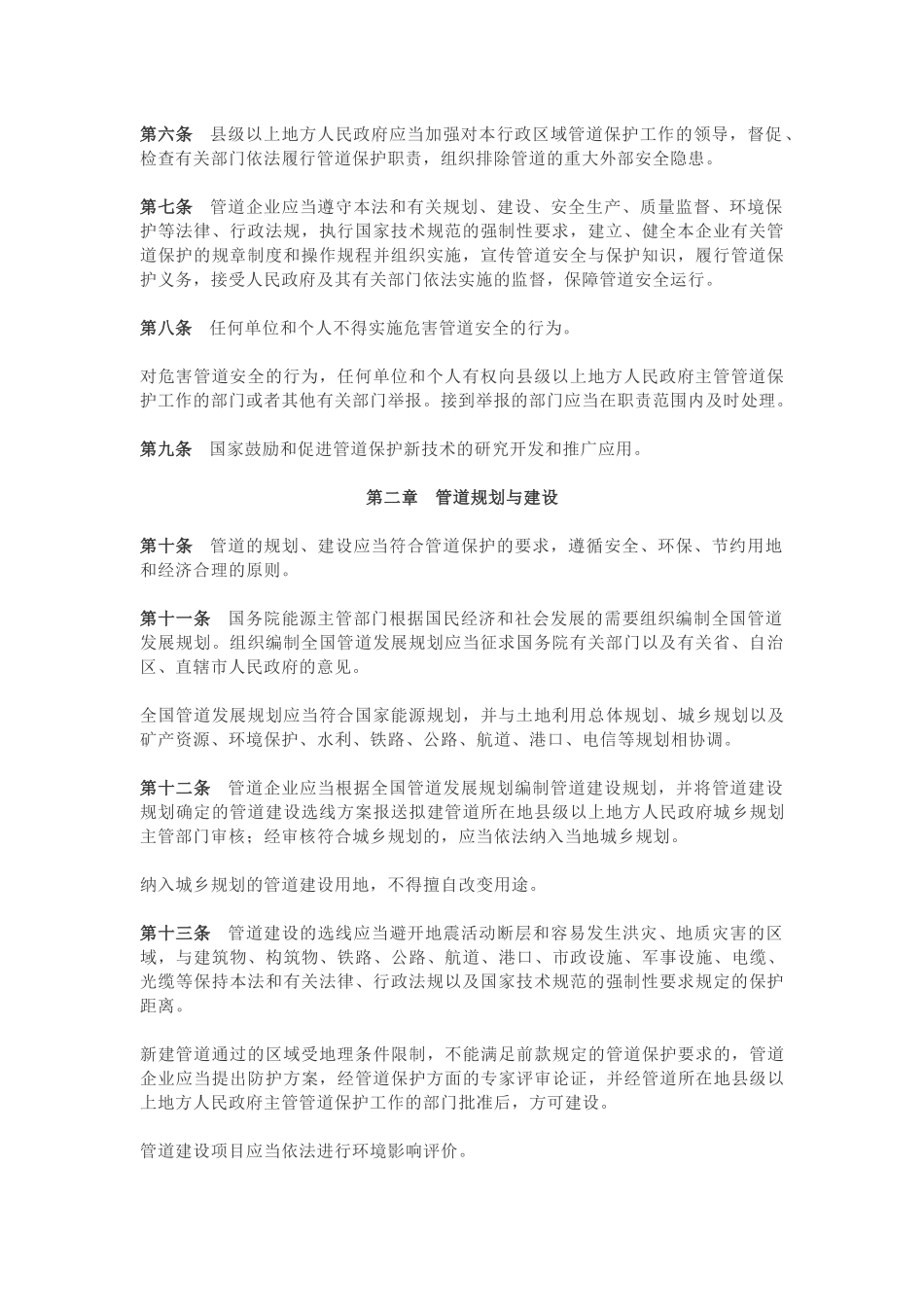 中华人民共和国石油天然气管道保护法(20180712)_第2页