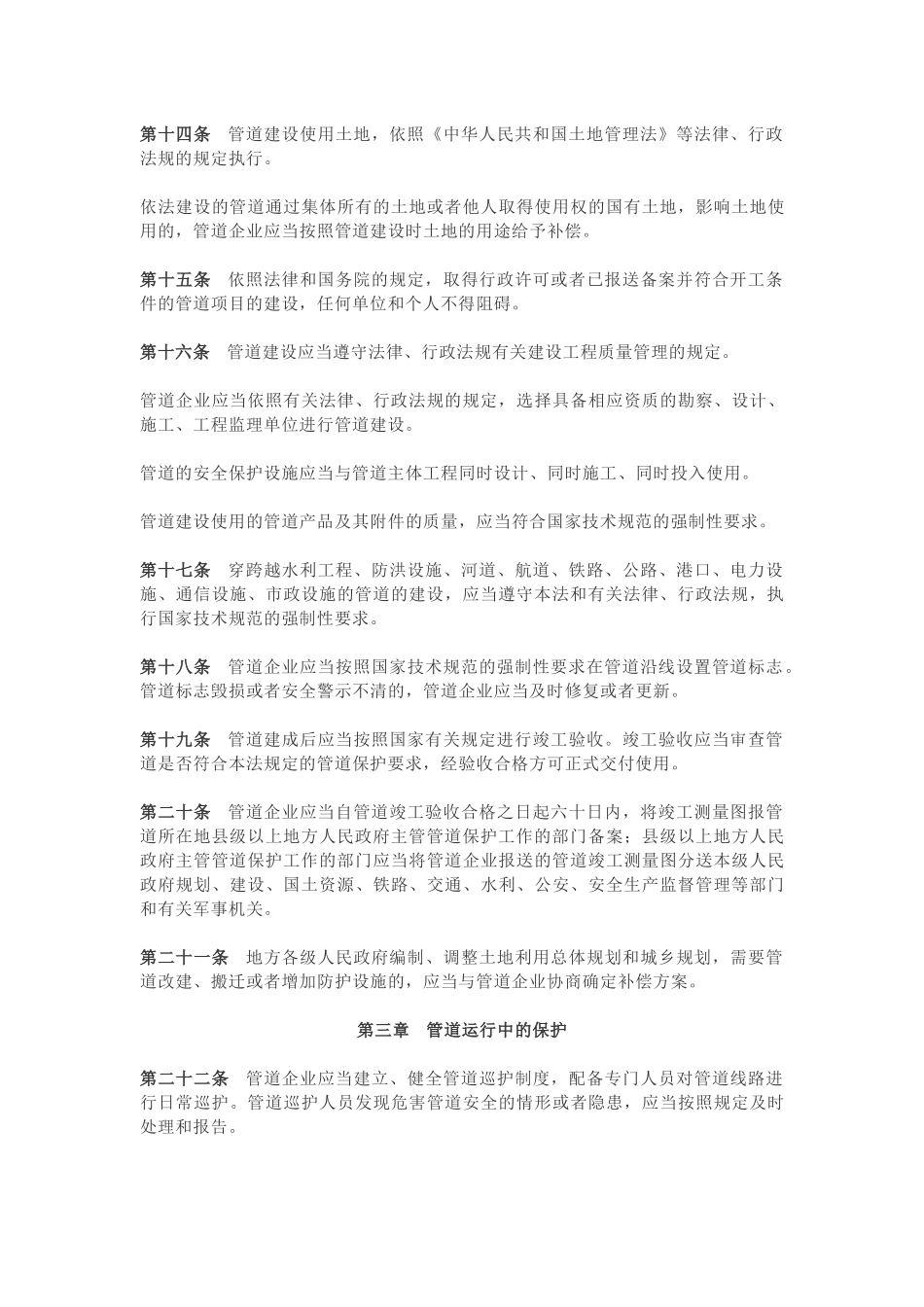 中华人民共和国石油天然气管道保护法(20180712)_第3页