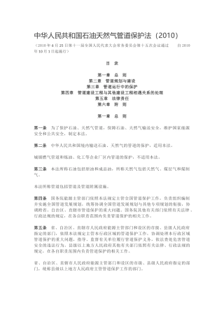 中华人民共和国石油天然气管道保护法(20180712)