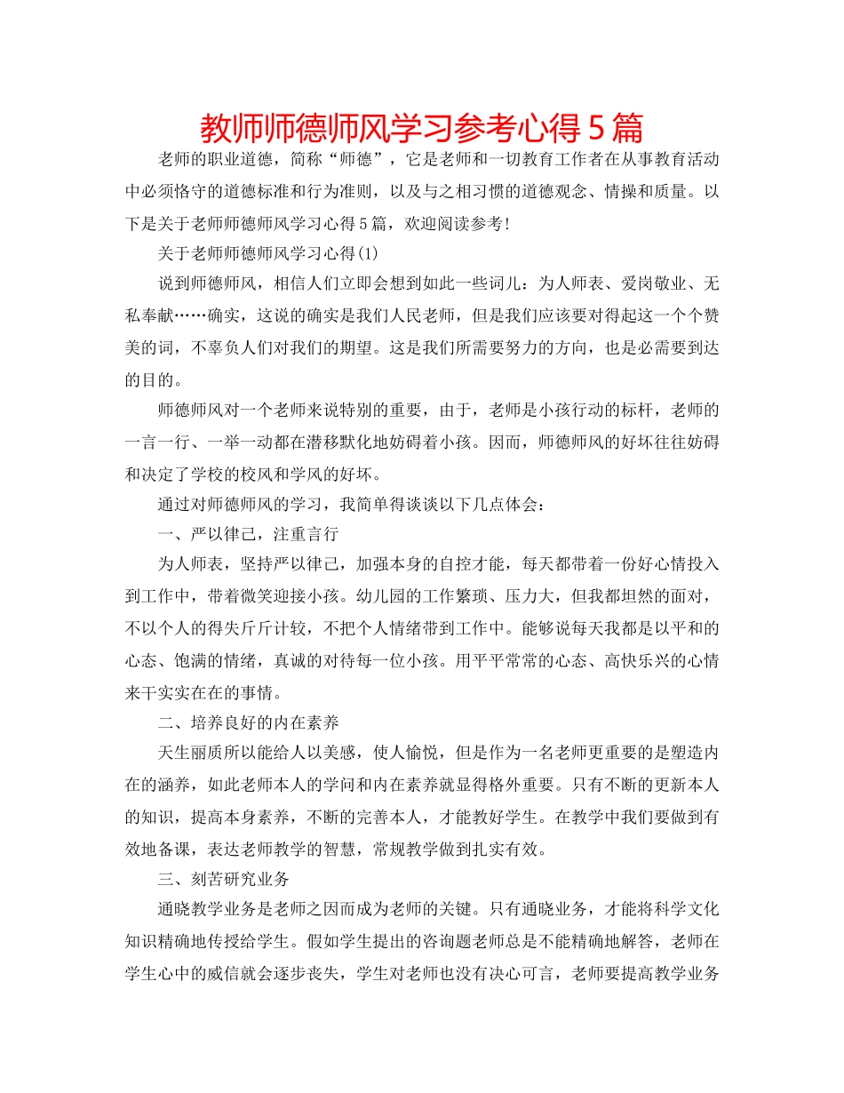 教师师德师风学习参考心得5篇 _第1页