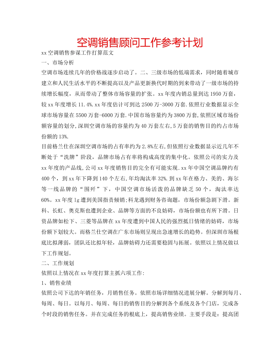 空调销售顾问工作参考计划 _第1页