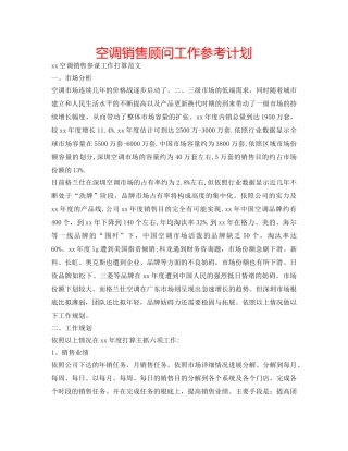空调销售顾问工作参考计划 