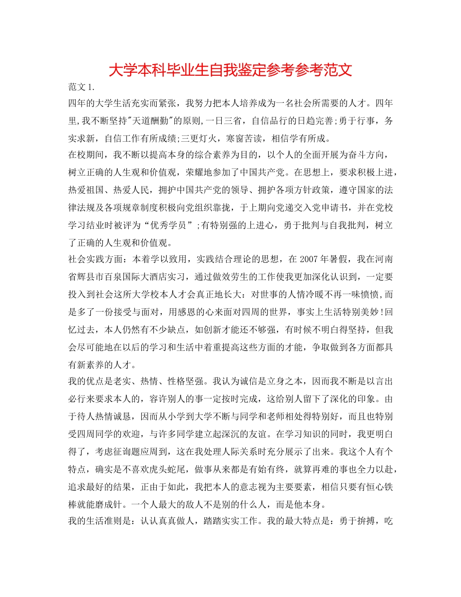 大学本科毕业生自我鉴定参考参考范文 _第1页