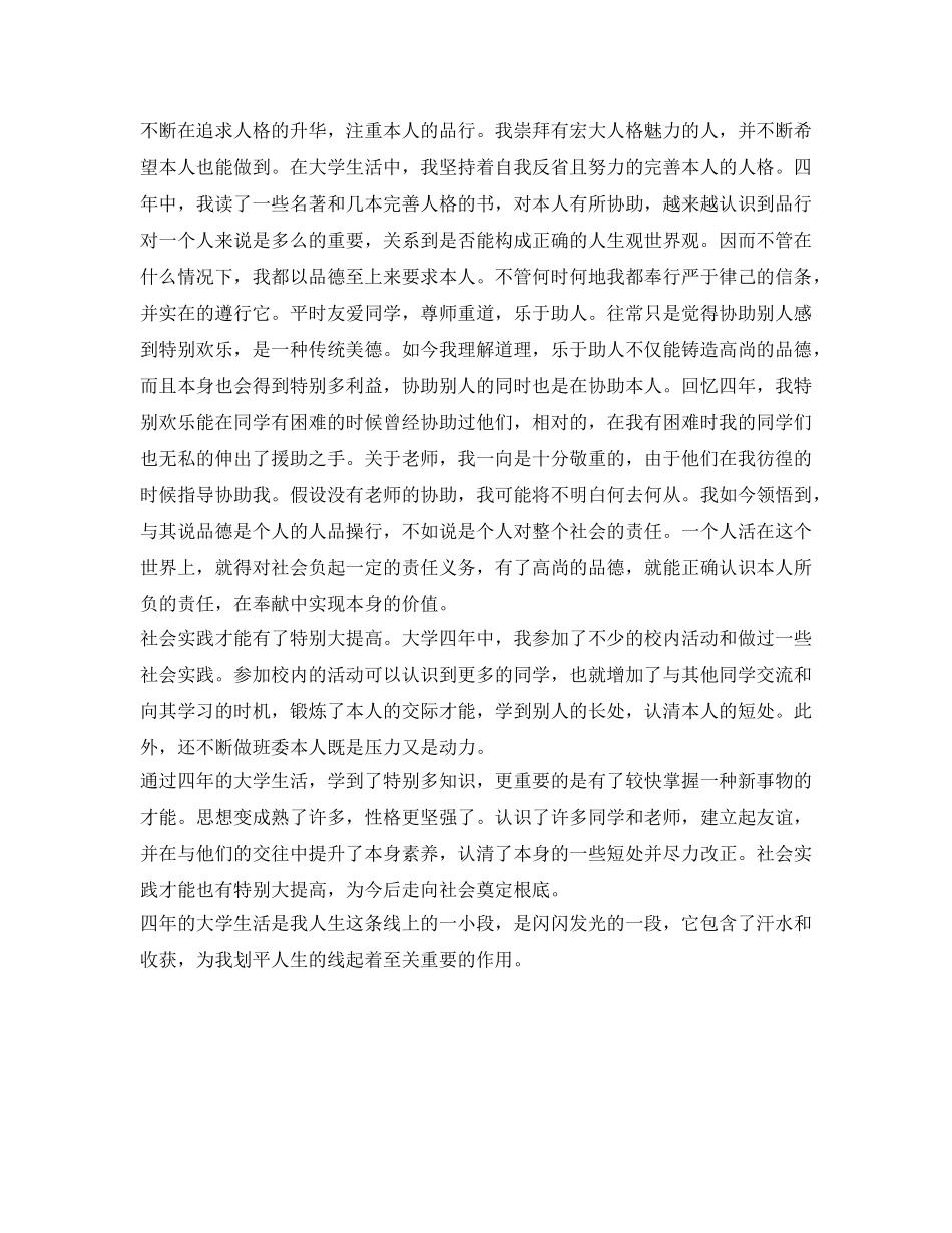 大学本科毕业生自我鉴定参考参考范文 _第3页