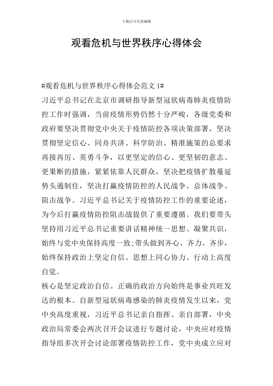 观看危机与世界秩序心得体会_第1页