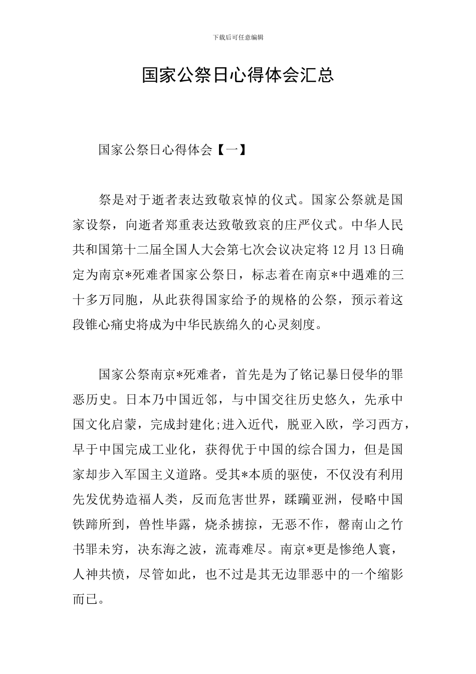 国家公祭日心得体会汇总_第1页
