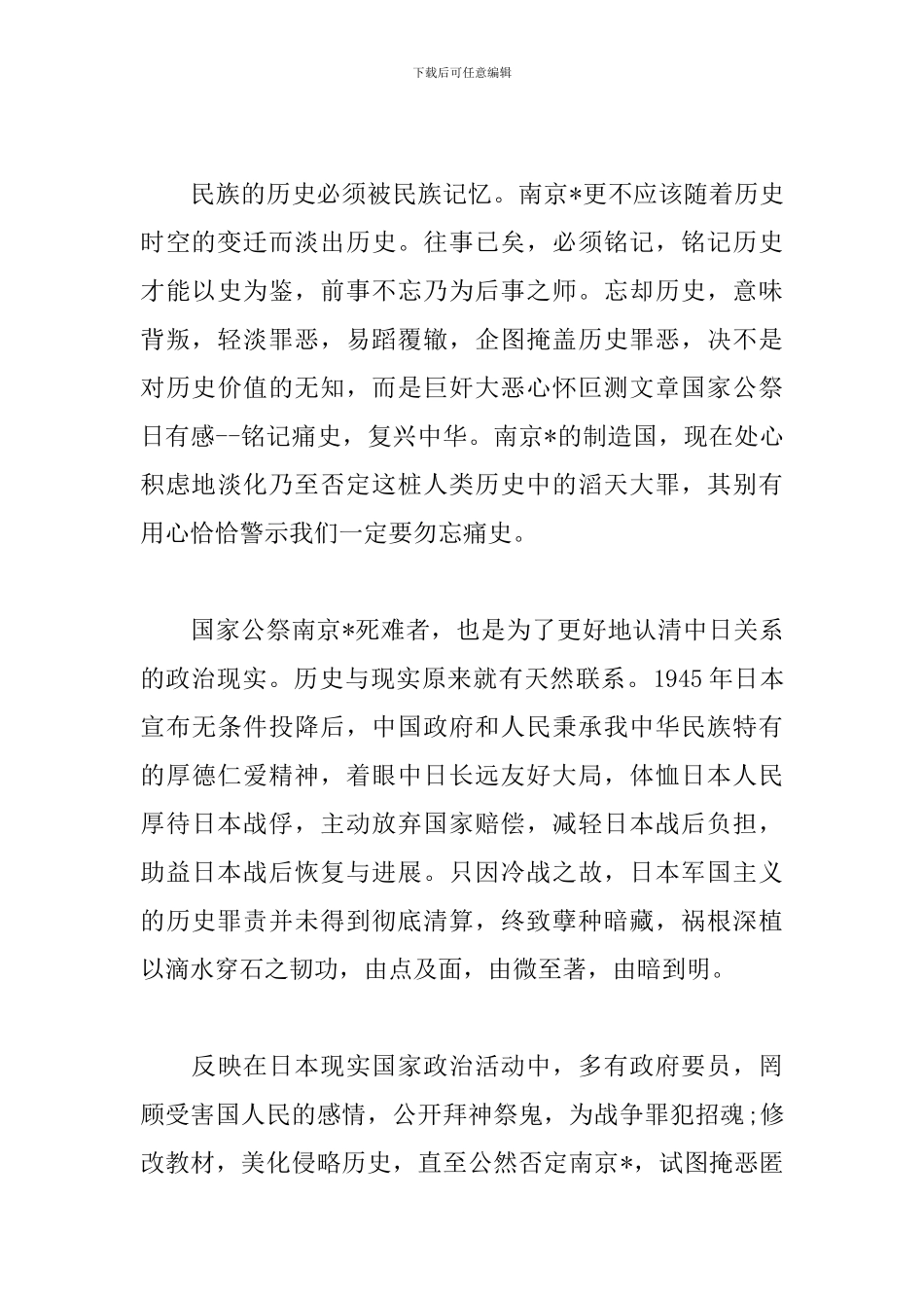 国家公祭日心得体会汇总_第2页