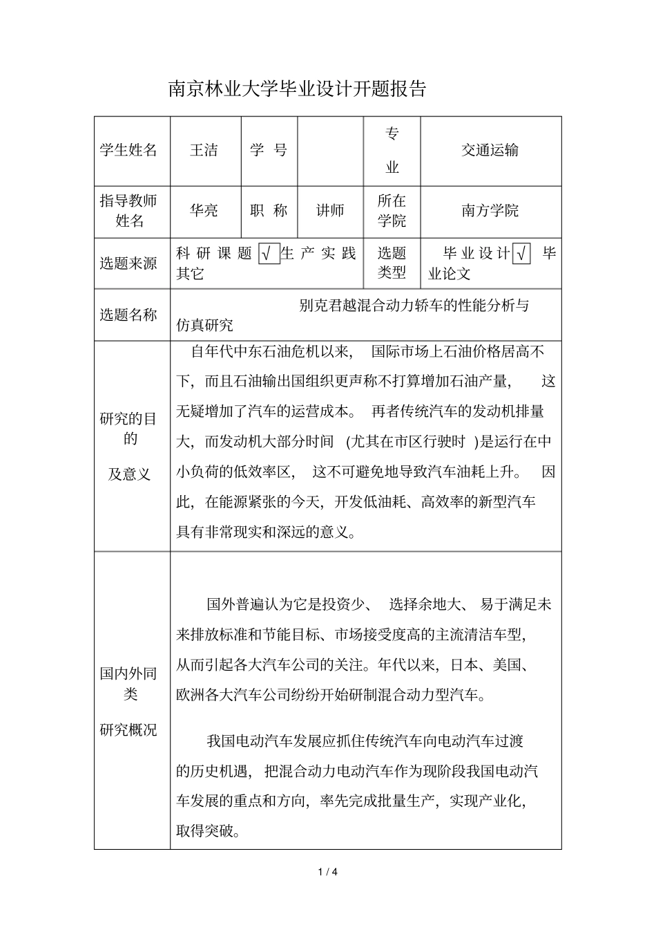 南京林业大学毕业设计开题报告_第1页
