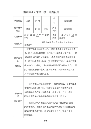 南京林业大学毕业设计开题报告