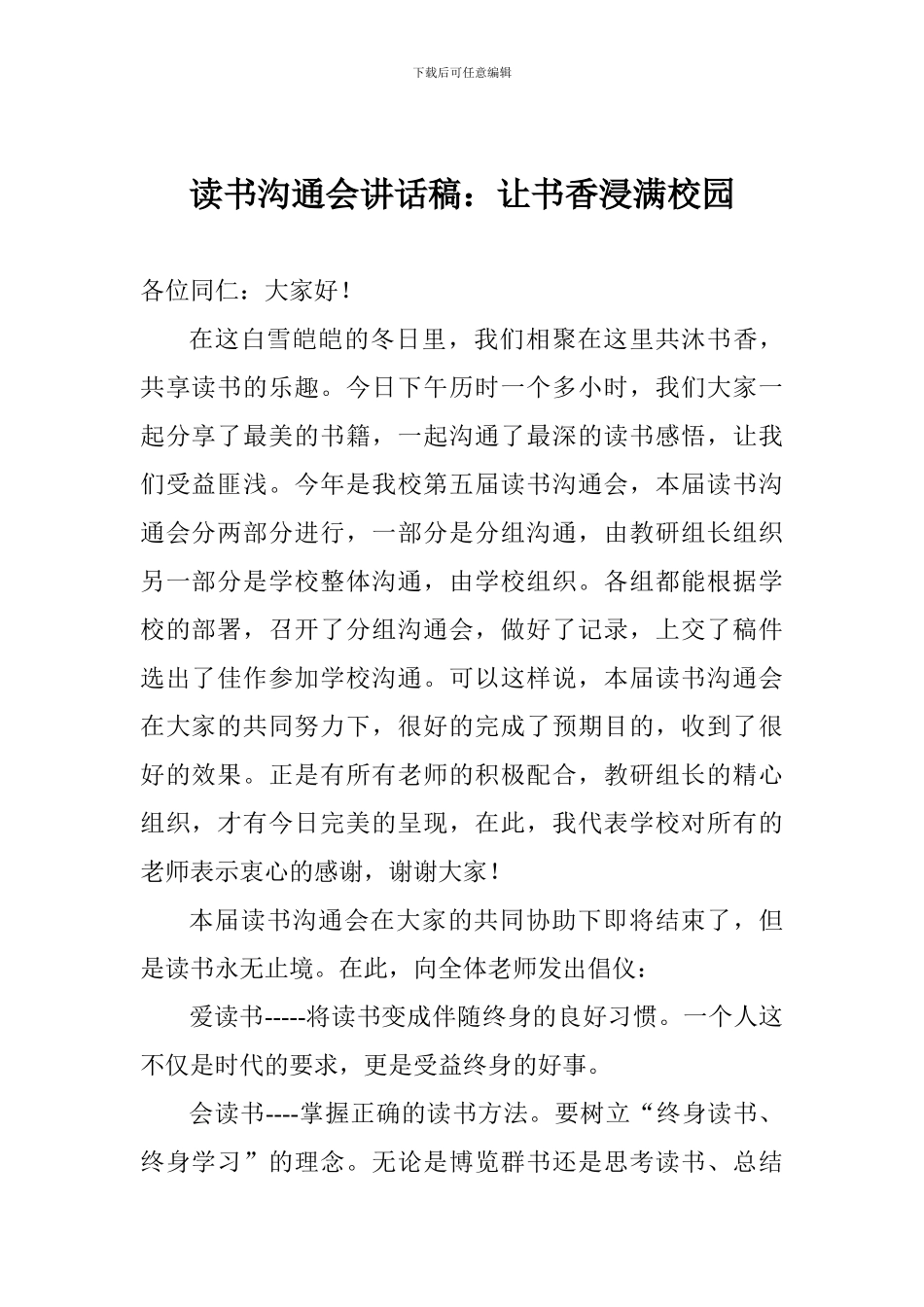 读书交流会讲话稿：让书香浸满校园_第1页