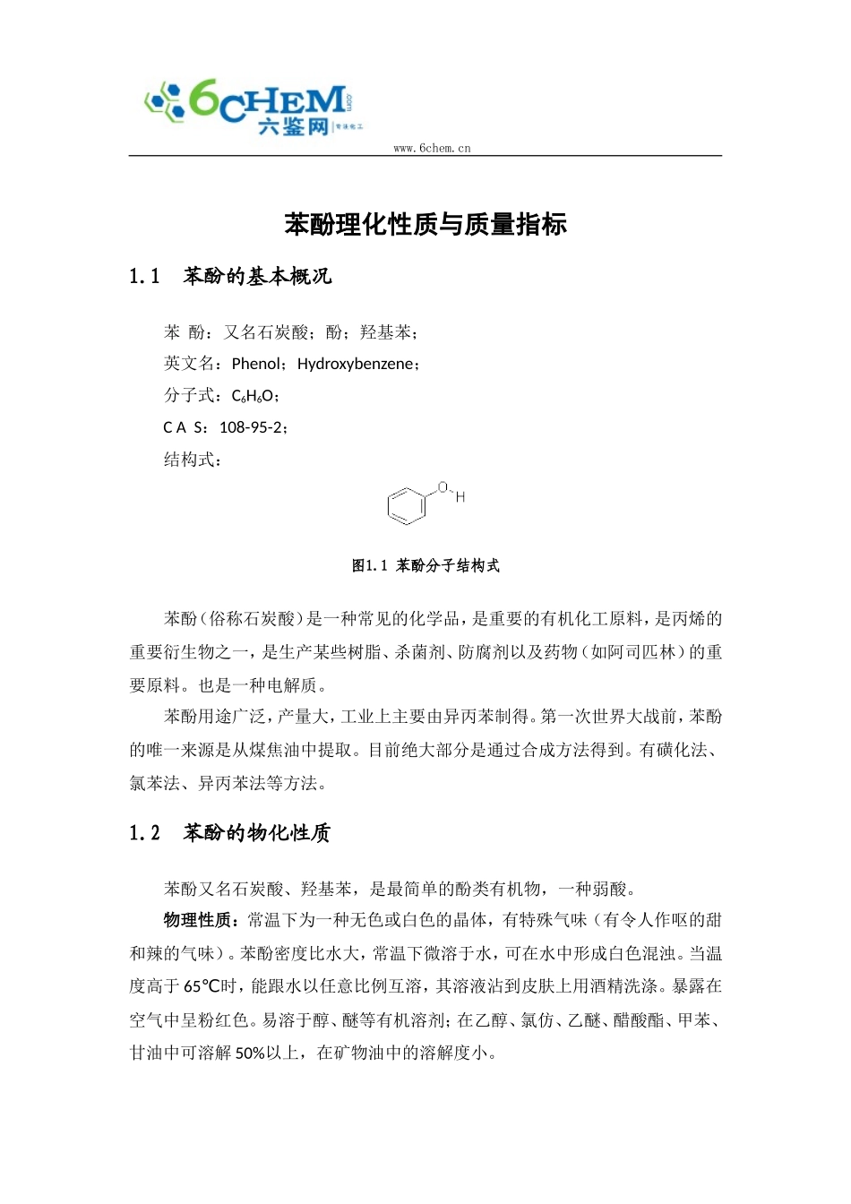 苯酚理化性质与质量指标_第1页