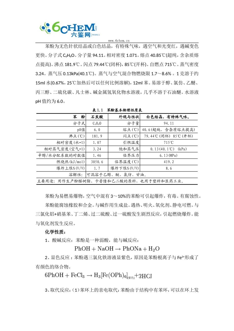 苯酚理化性质与质量指标_第2页