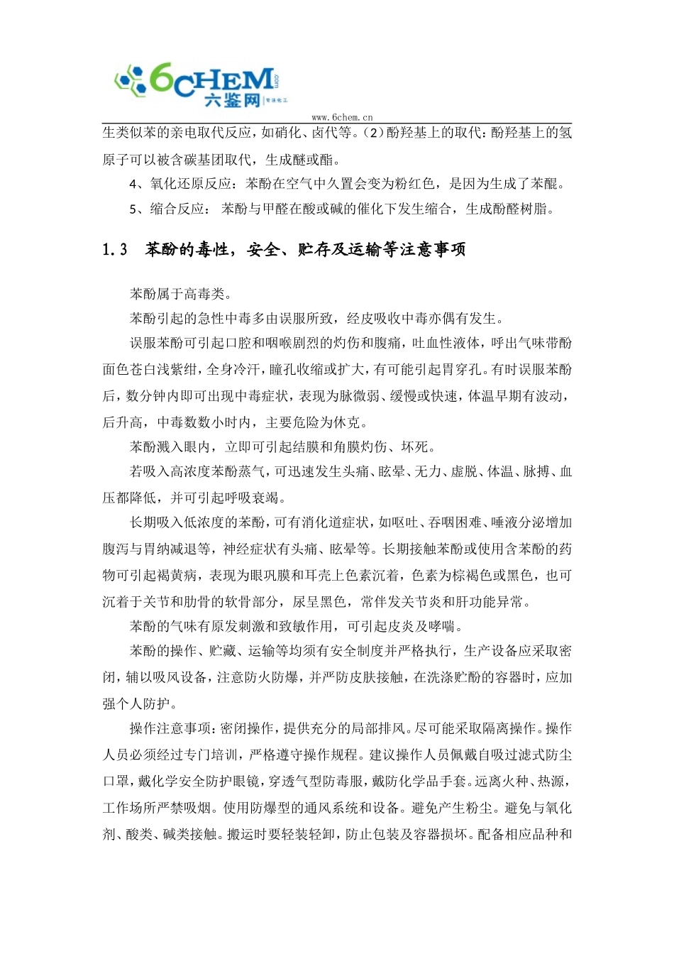 苯酚理化性质与质量指标_第3页