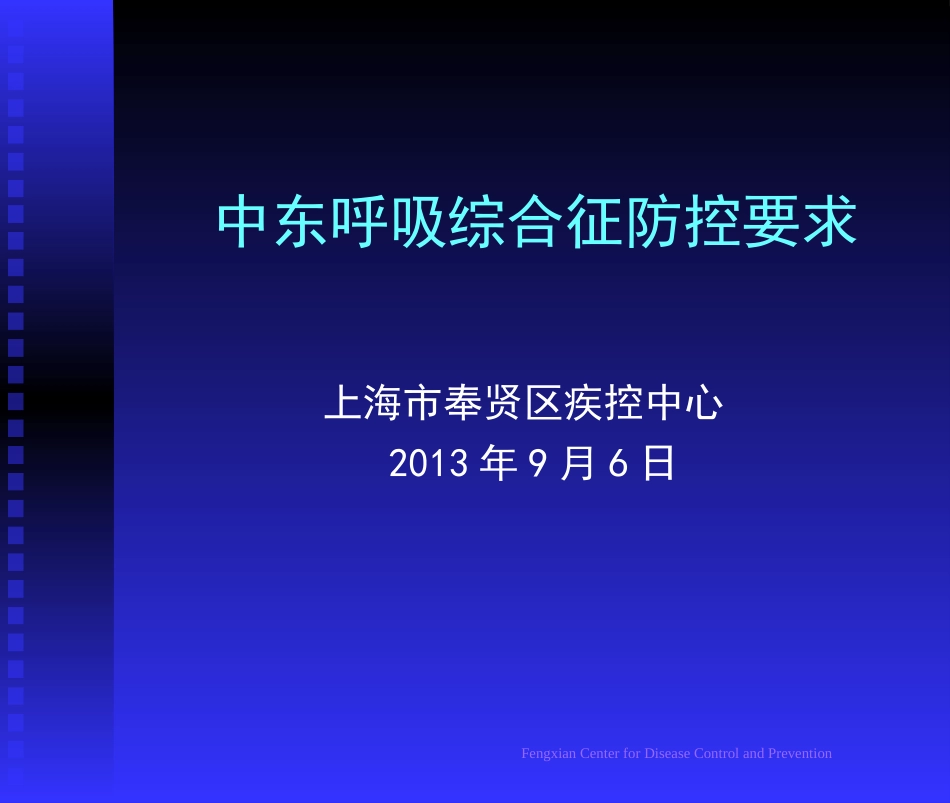 中东呼吸道综合症防控-liuqing_第1页