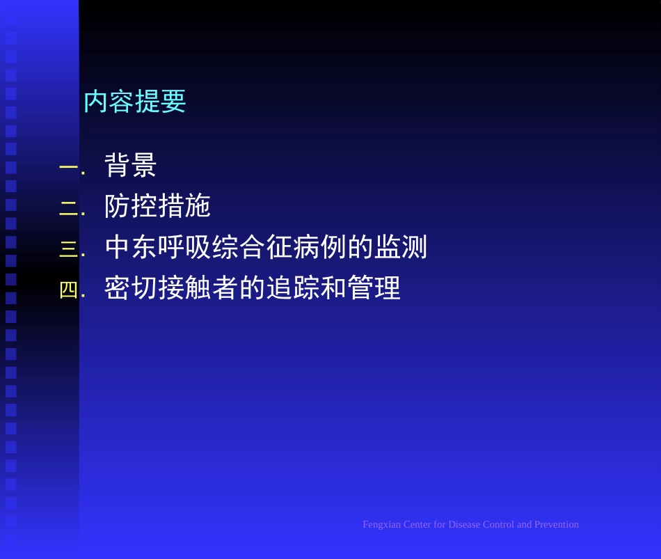中东呼吸道综合症防控-liuqing_第3页