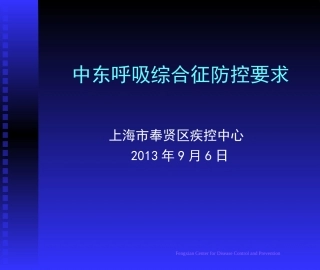 中东呼吸道综合症防控-liuqing