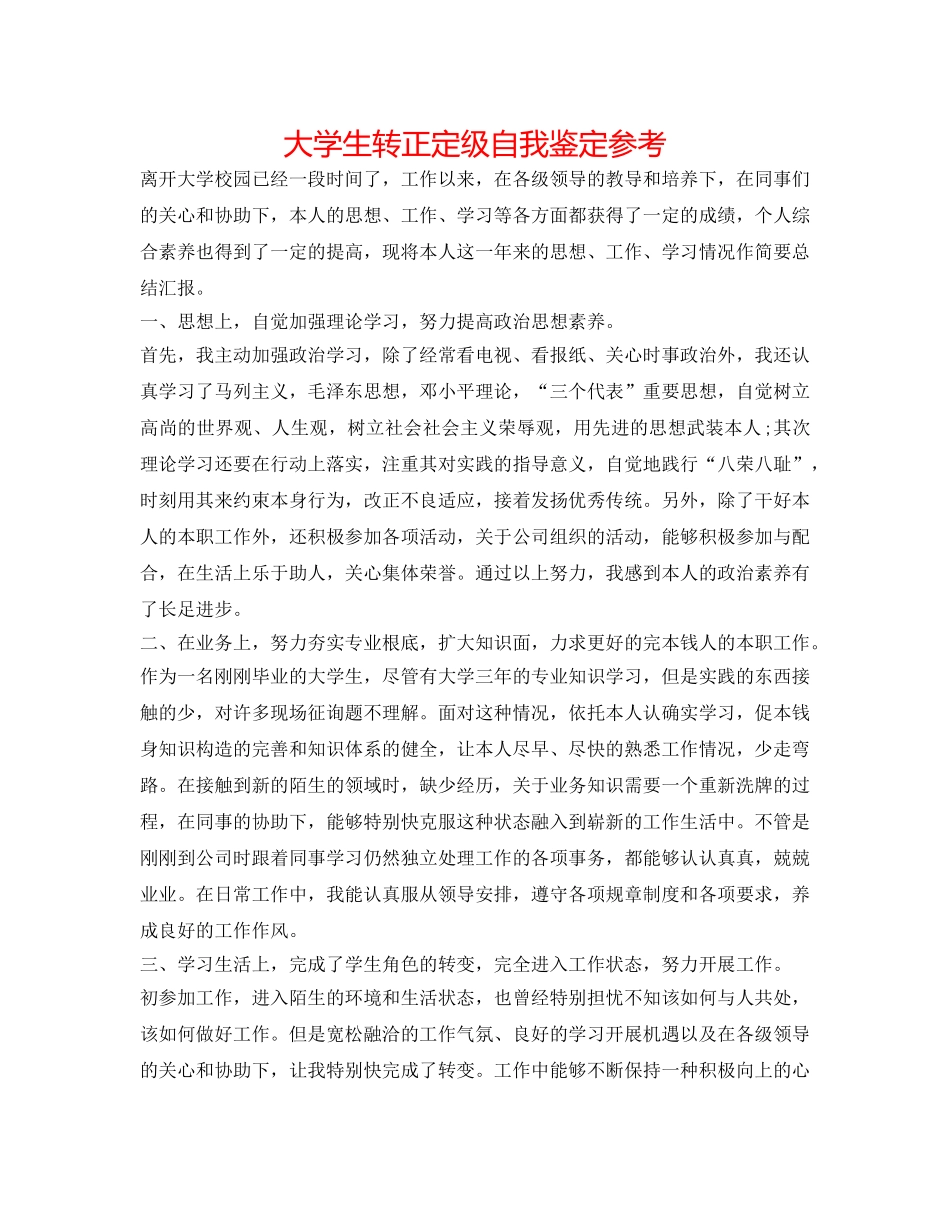 大学生转正定级自我鉴定参考 _第1页