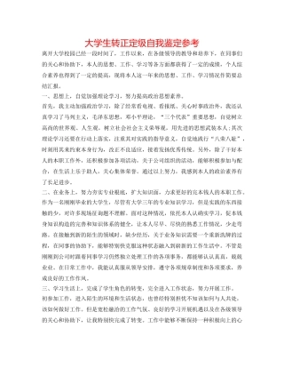 大学生转正定级自我鉴定参考 