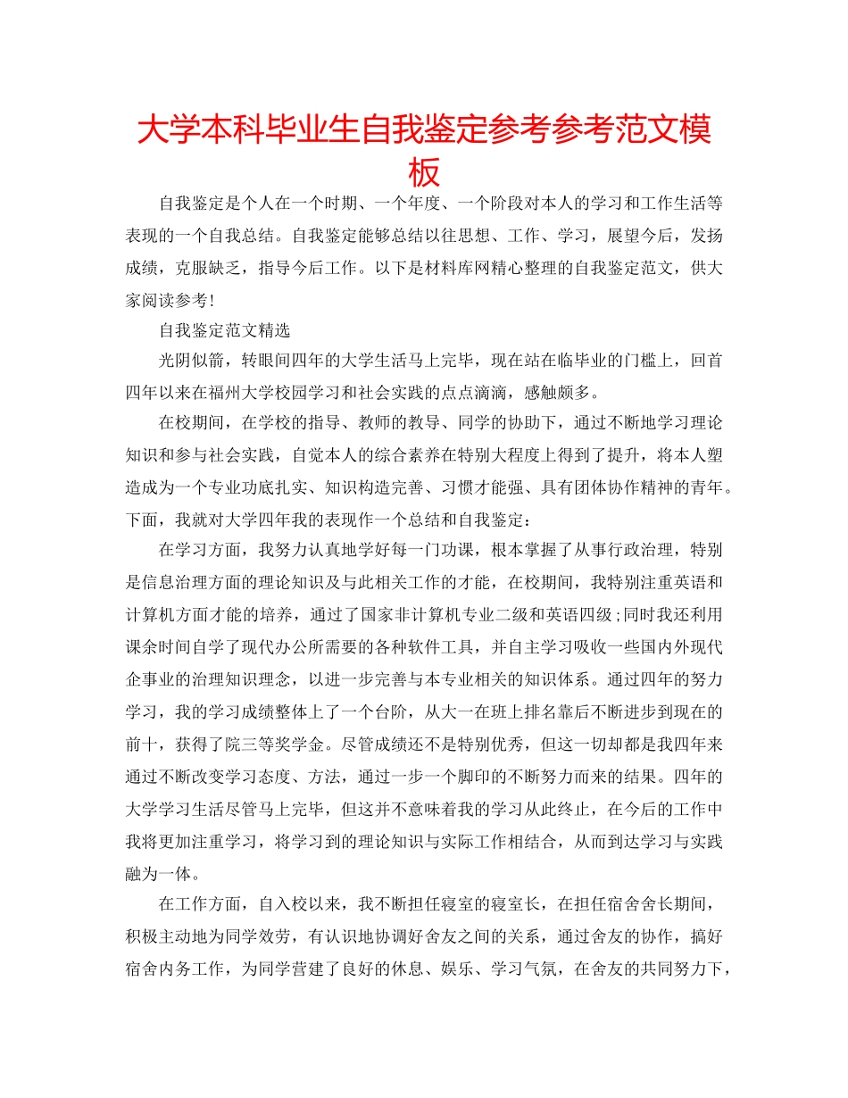 大学本科毕业生自我鉴定参考参考范文模板 _第1页
