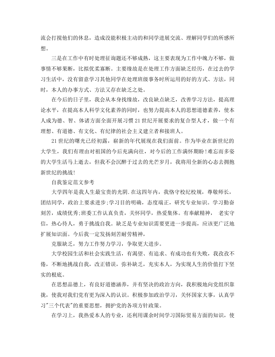 大学本科毕业生自我鉴定参考参考范文模板 _第3页