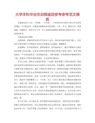大学本科毕业生自我鉴定参考参考范文模板 