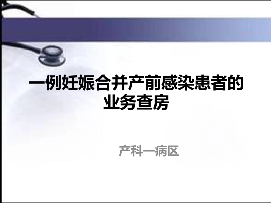 一例妊娠合并产前感染患者的业务_第1页