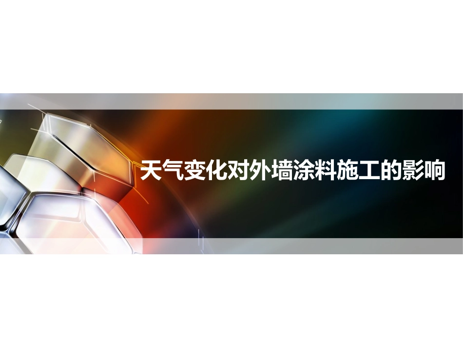 天气变化对外墙涂料施工的影响_第1页