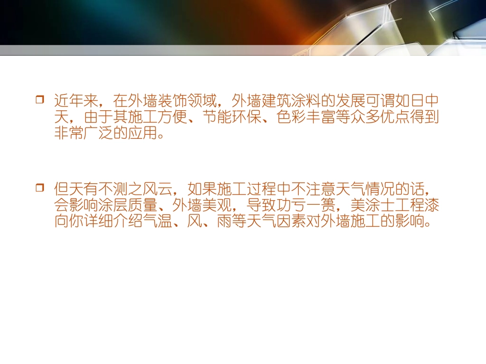 天气变化对外墙涂料施工的影响_第2页