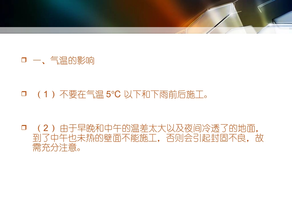 天气变化对外墙涂料施工的影响_第3页