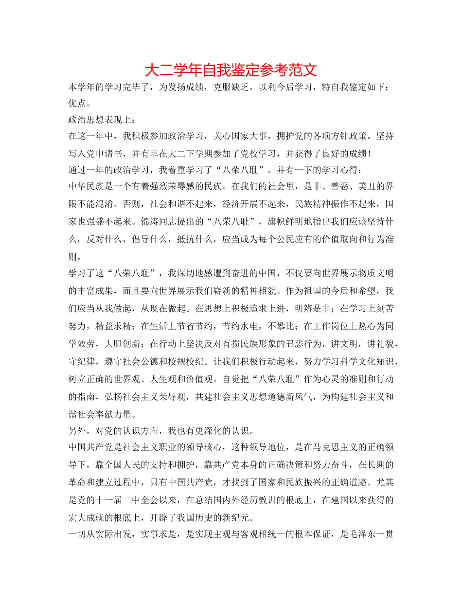 大二学年自我鉴定参考范文 _第1页