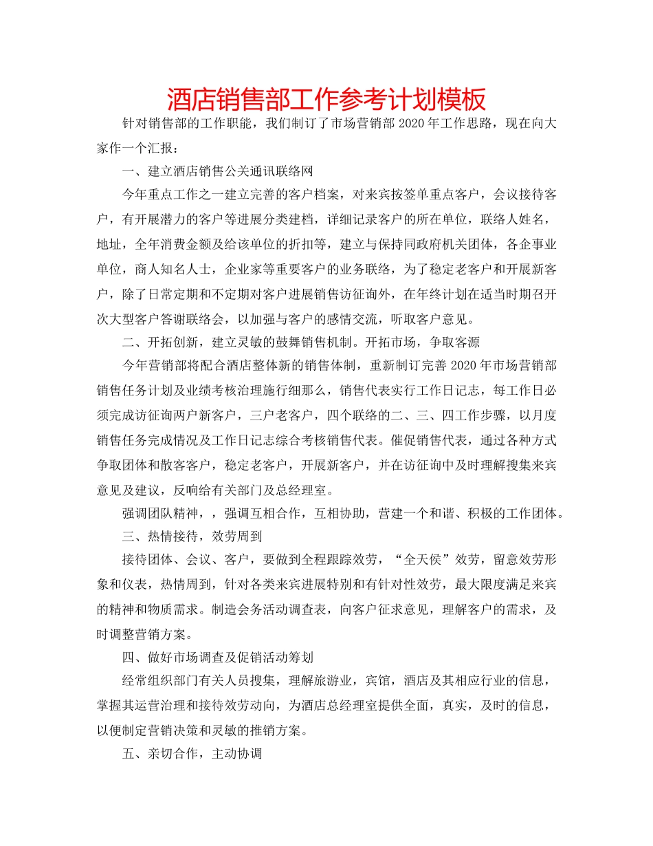 酒店销售部工作参考计划模板 _第1页