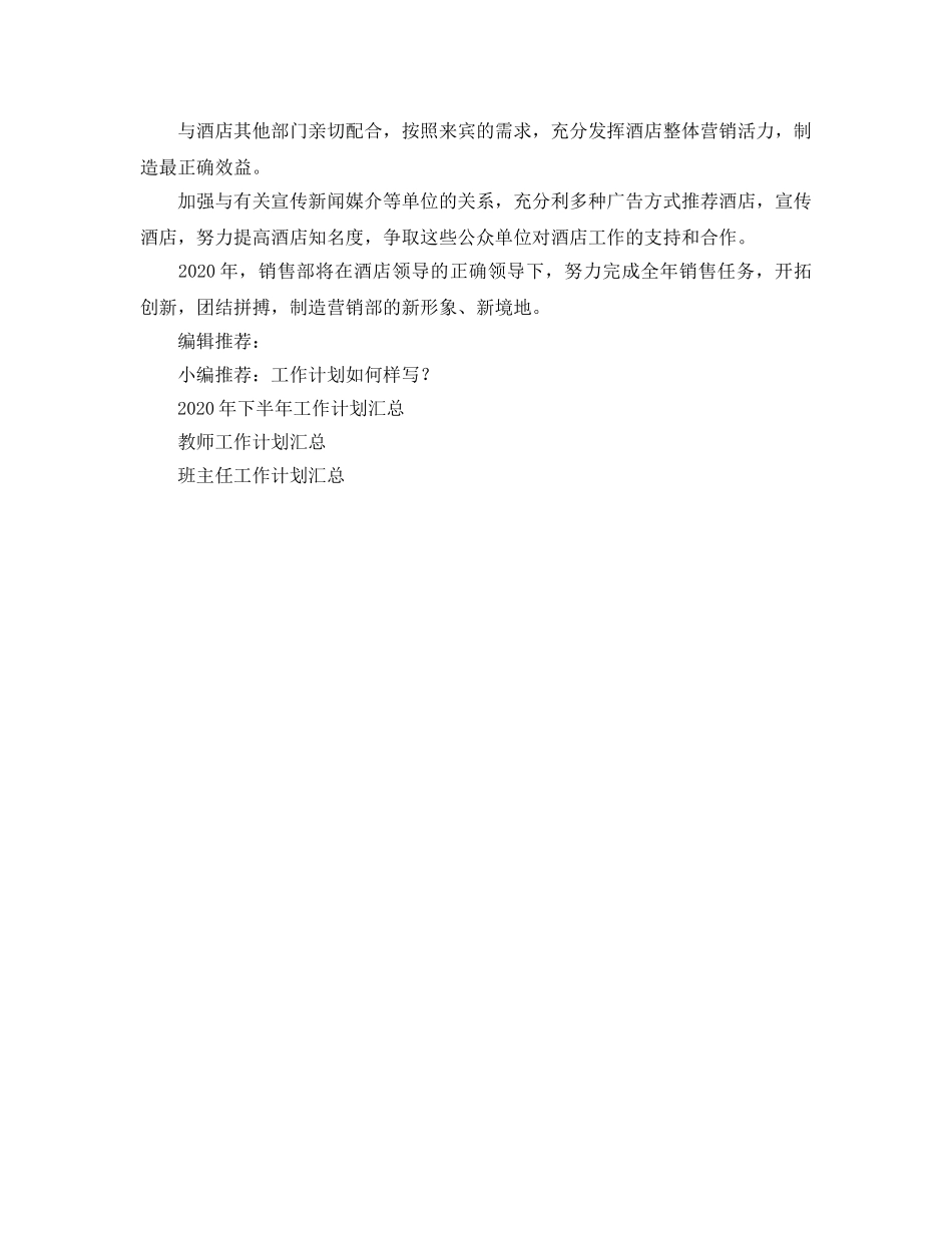 酒店销售部工作参考计划模板 _第2页
