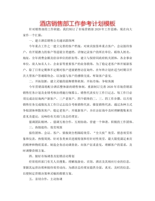 酒店销售部工作参考计划模板 