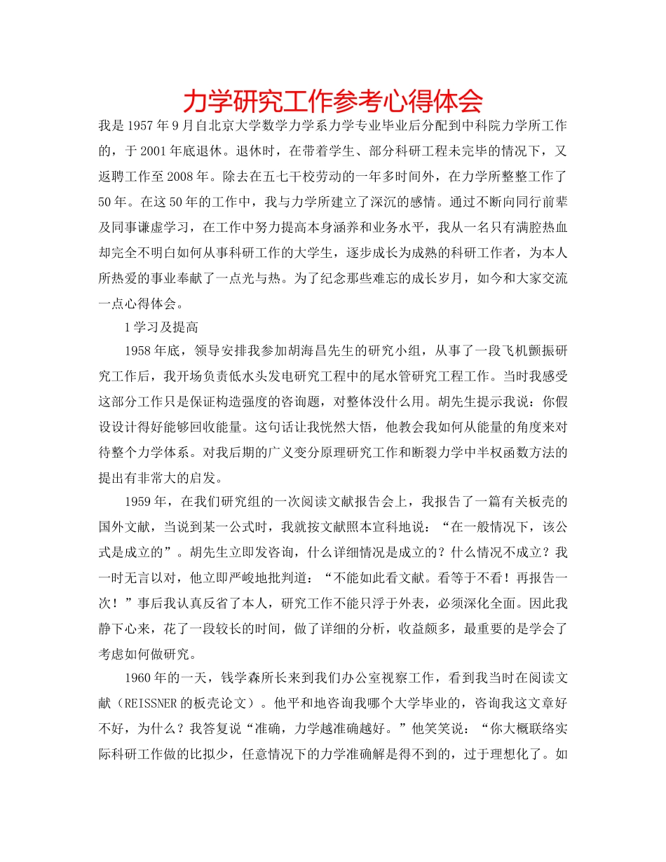 力学研究工作参考心得体会 _第1页