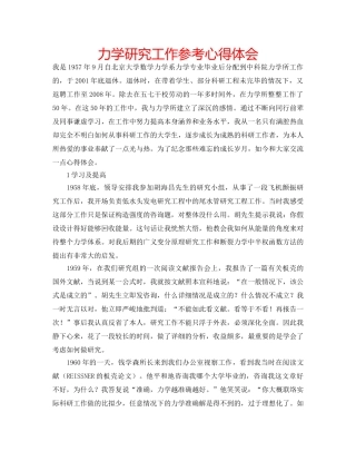 力学研究工作参考心得体会 