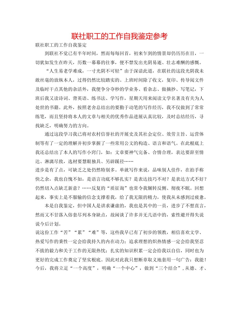 联社职工的工作自我鉴定参考 _第1页
